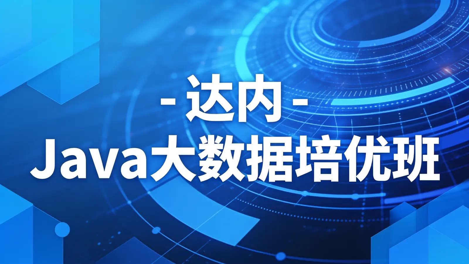 达内 - Java大数据培优班
