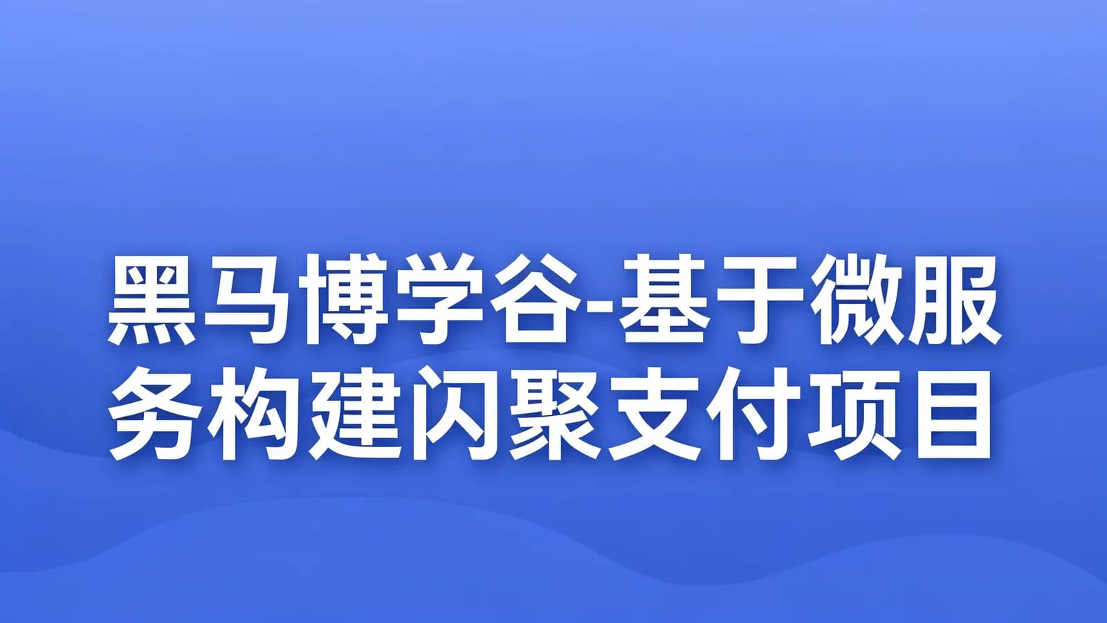 黑马博学谷-基于微服务构建闪聚支付项目