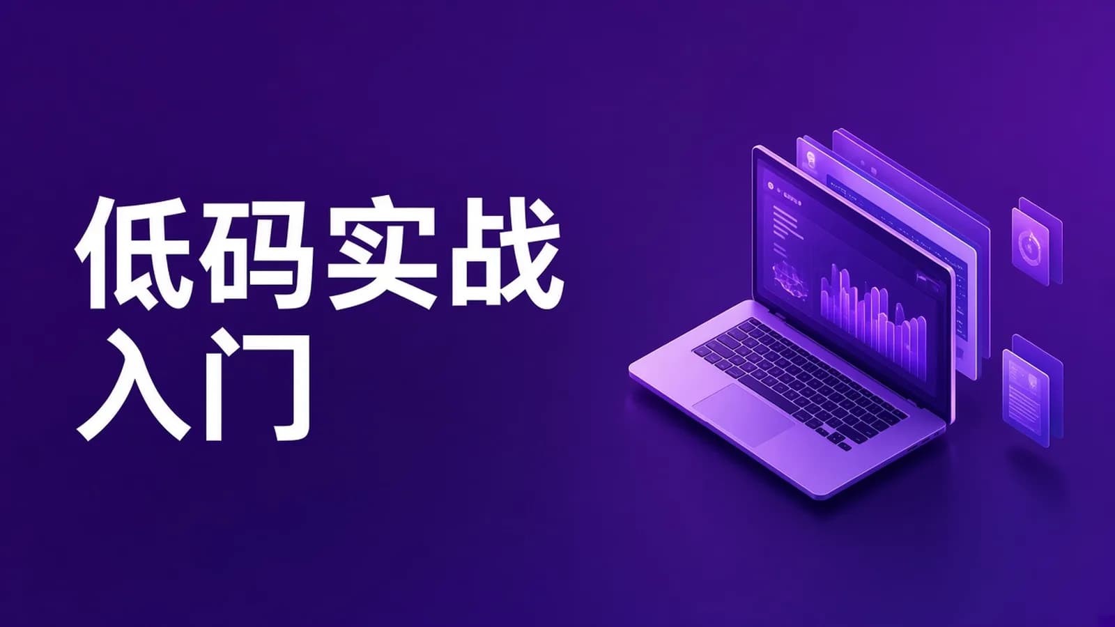 低代码开发零基础入门实战