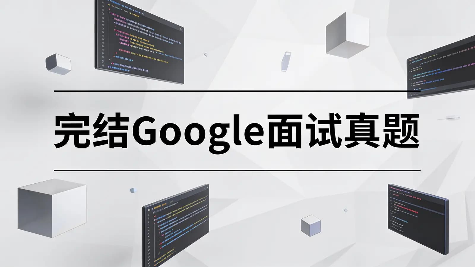 网络整理马士兵 - 完结Google面试真题