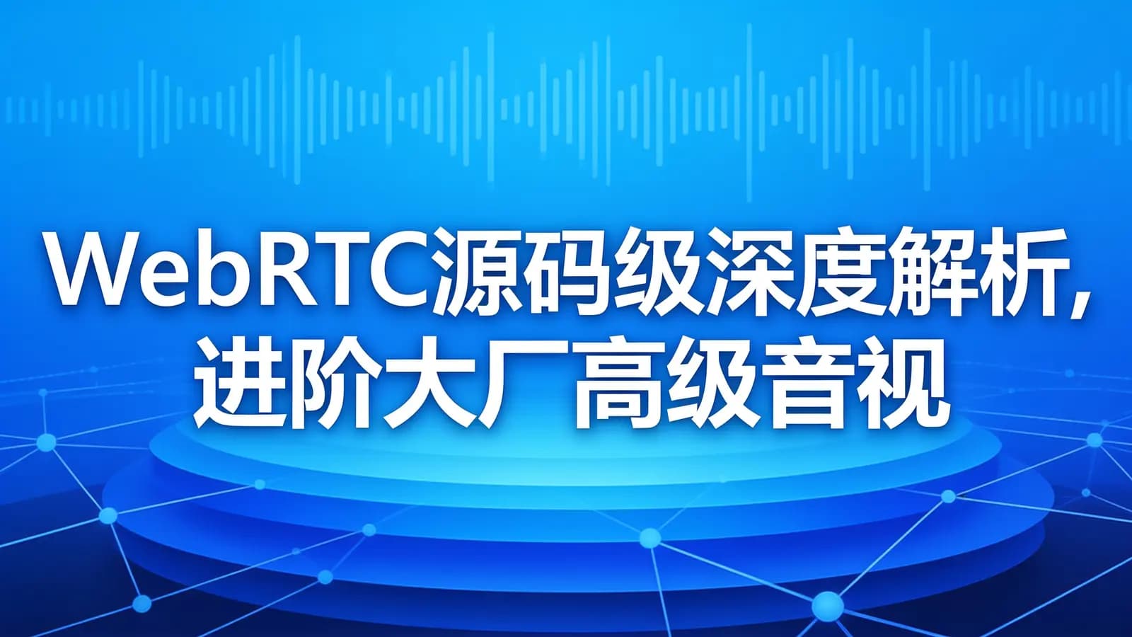 网络整理慕课实战 - WebRTC源码级深度解析,进阶大厂高级音视频开发