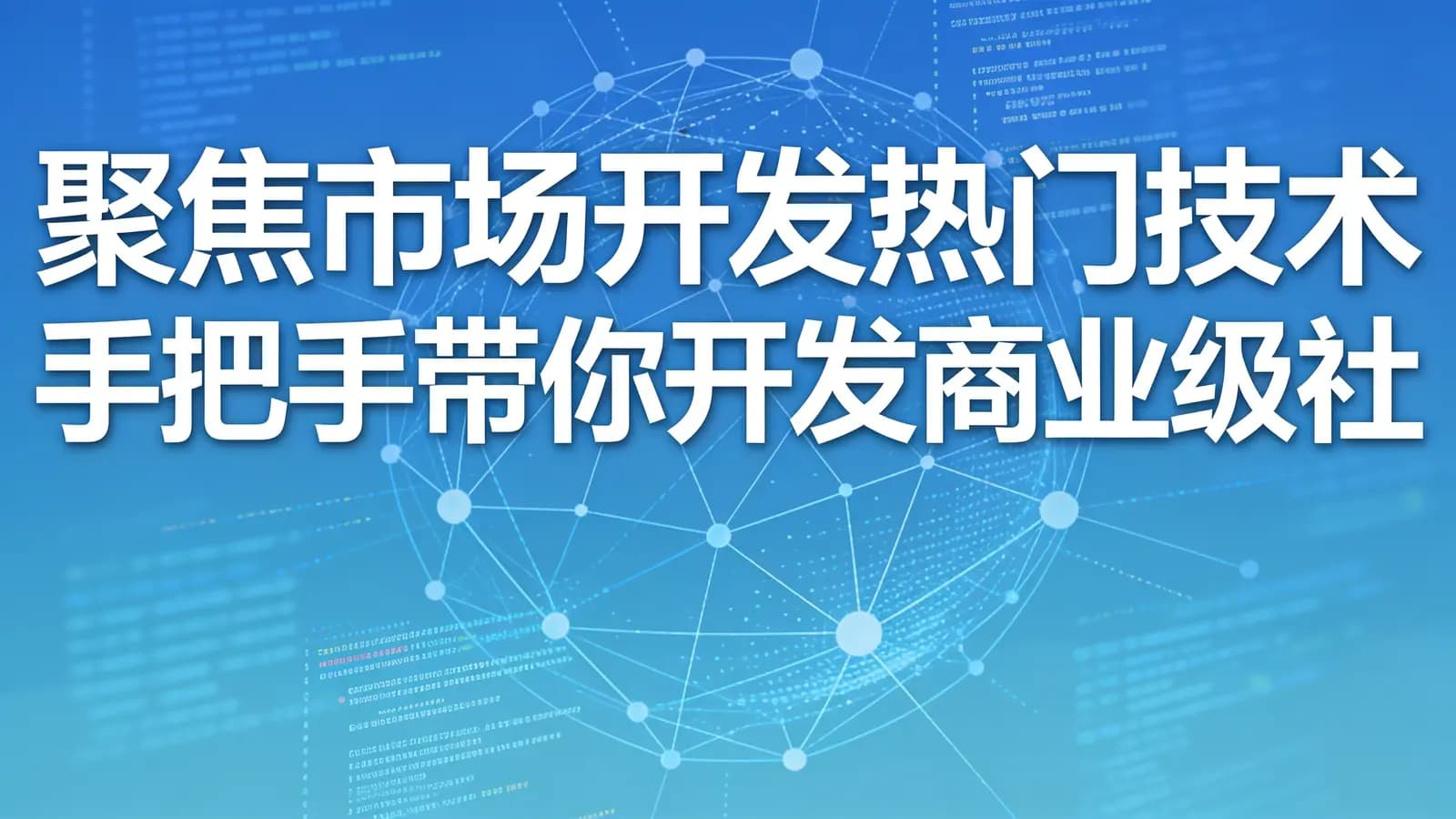 网络整理慕课实战 - 聚焦市场开发热门技术 手把手带你开发商业级社交App