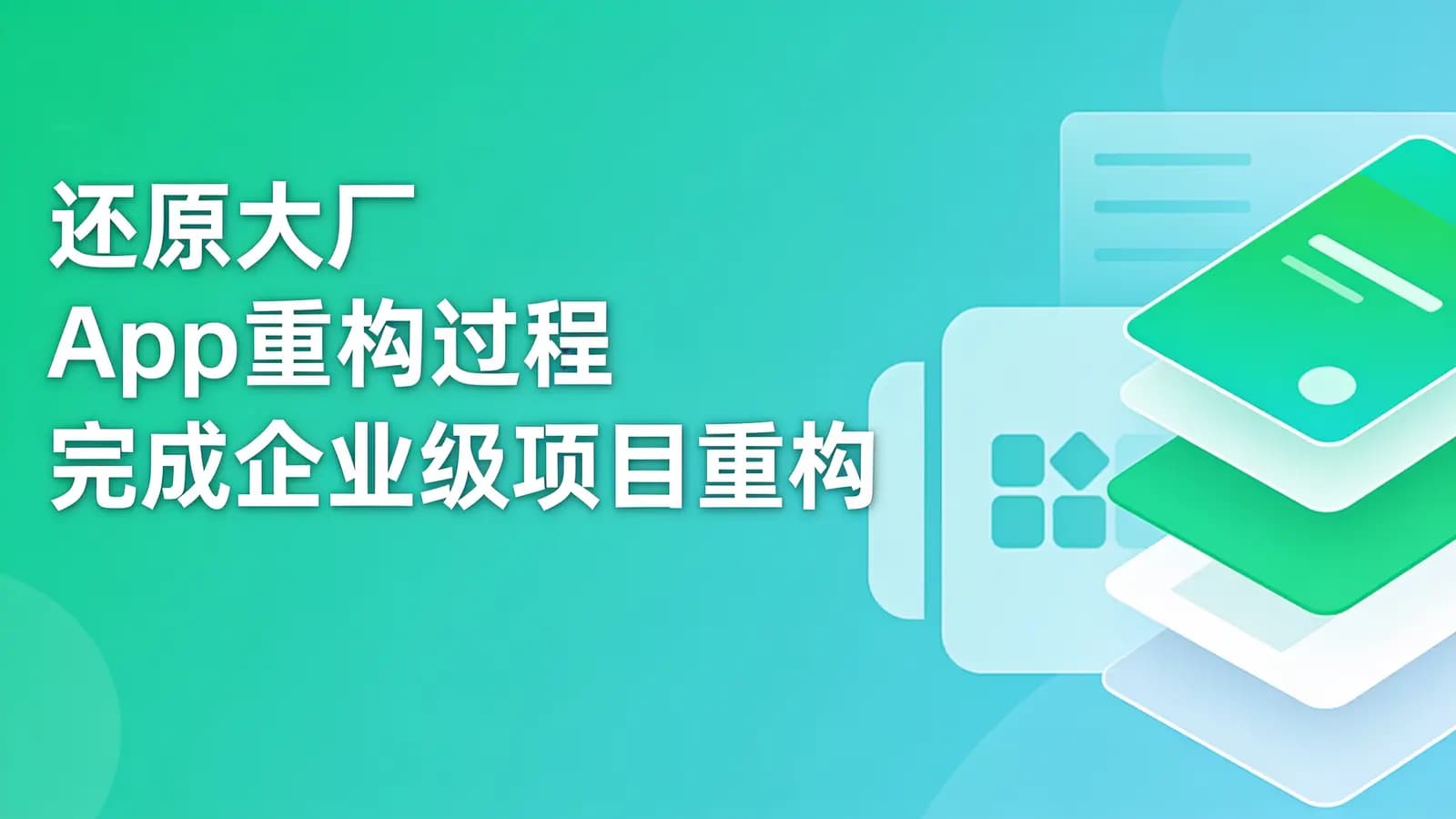 慕课实战 - 还原大厂App重构过程 完成企业级项目重构