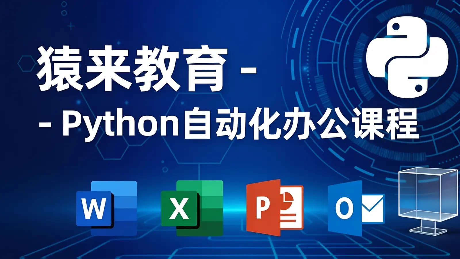 网络整理猿来教育 - Python自动化办公课程