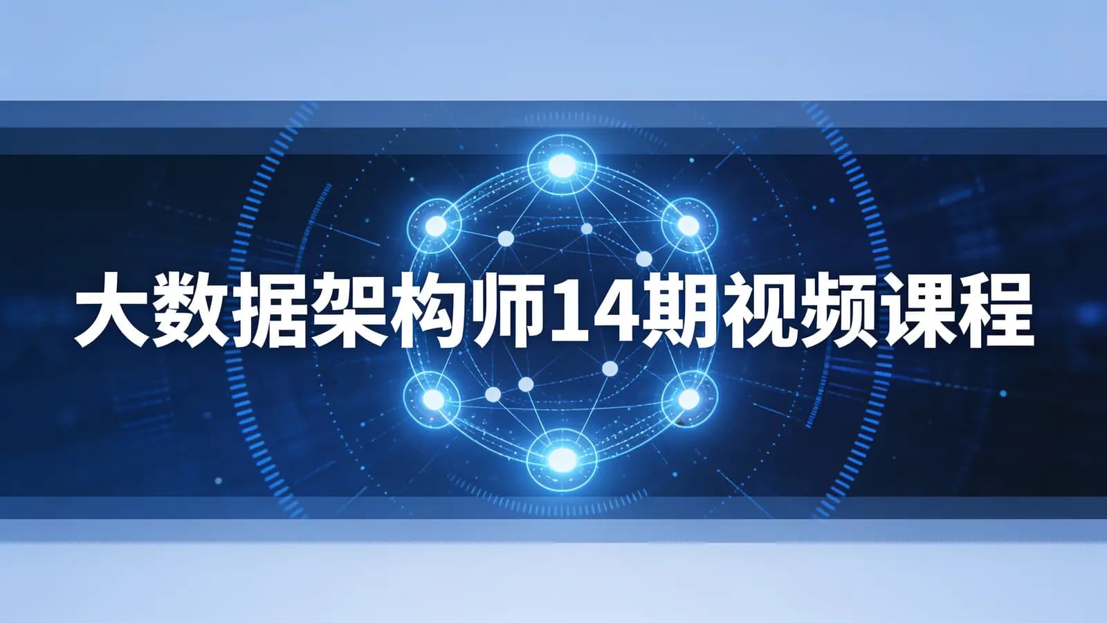 网络整理奈学 - 大数据架构师14期视频课程