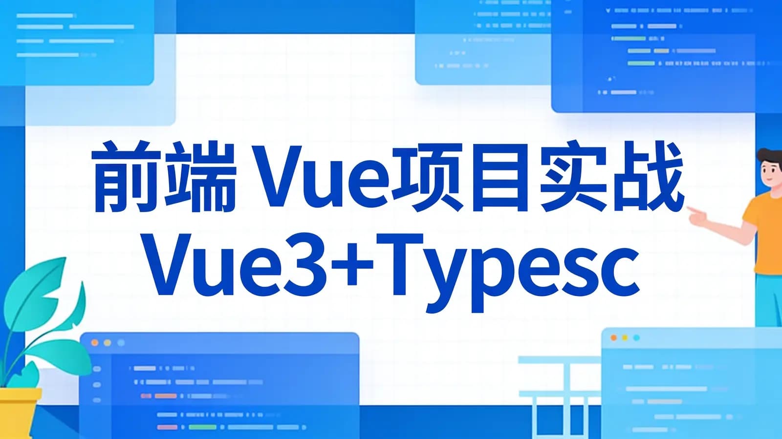 网络整理前端 Vue项目实战 Vue3+Typescript项目实战