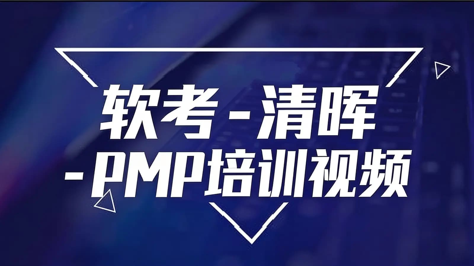 网络整理软考 - 清晖 - PMP培训视频