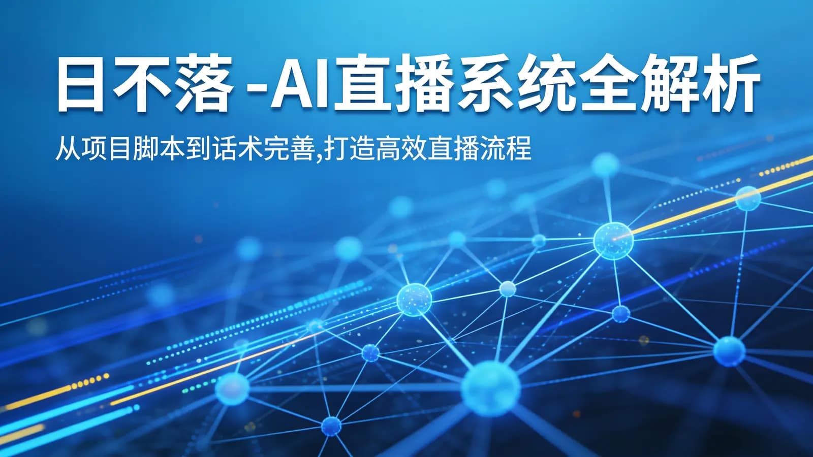 日不落 - AI直播系统全解析:从项目脚本到话术完善,打造高效直播流程
