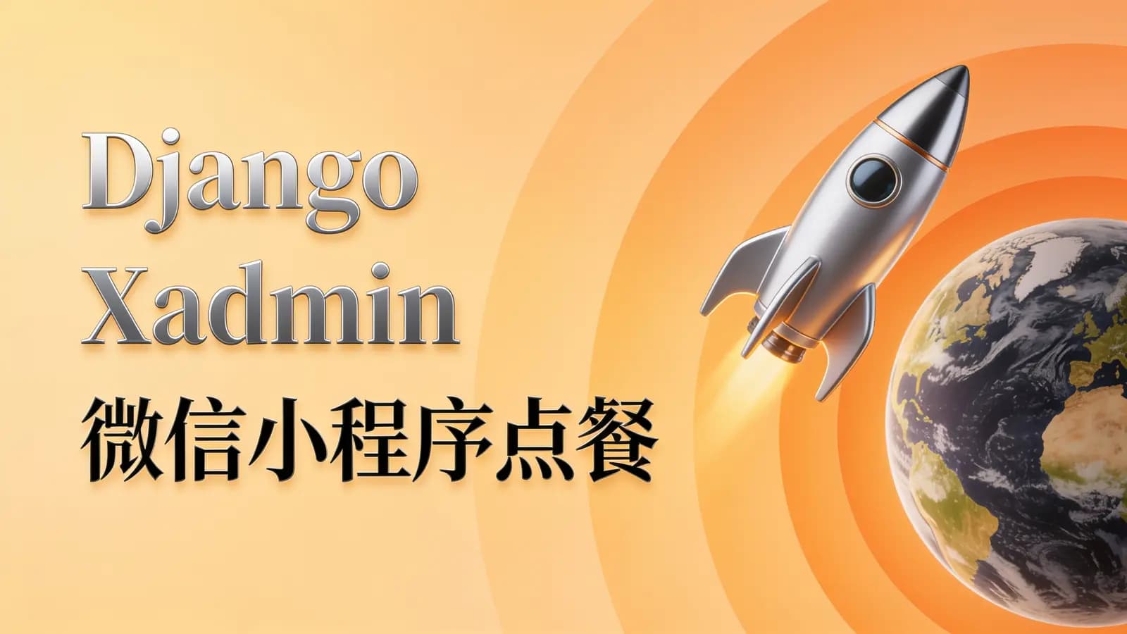 网络整理网易云-Django Xadmin微信小程序点餐