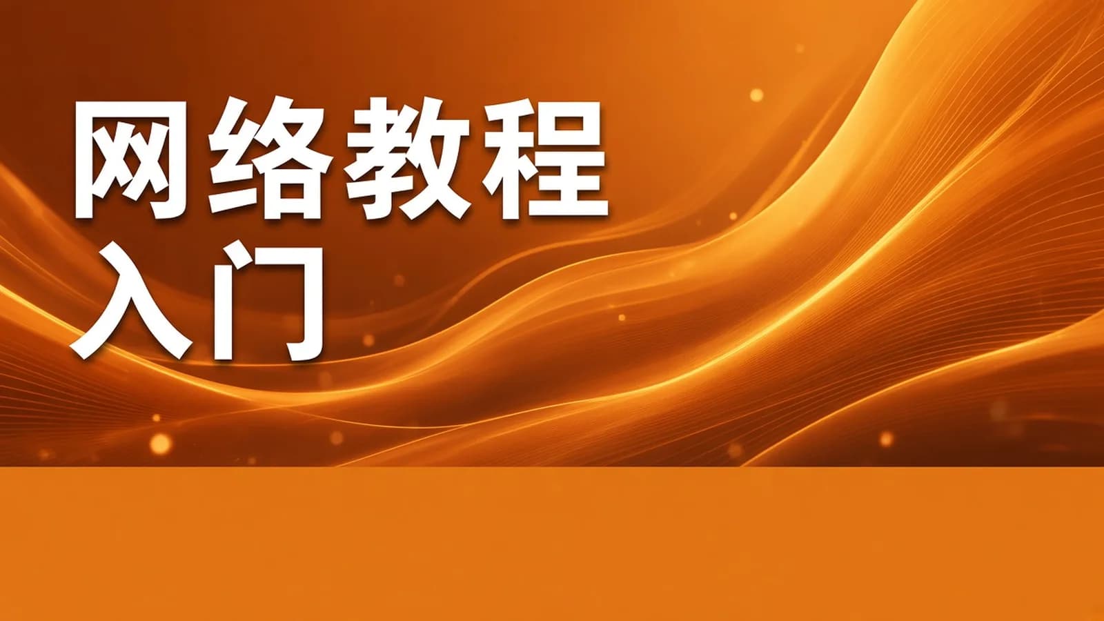 计算机网络 谢希仁 第7版 2020年12月份录制 答疑