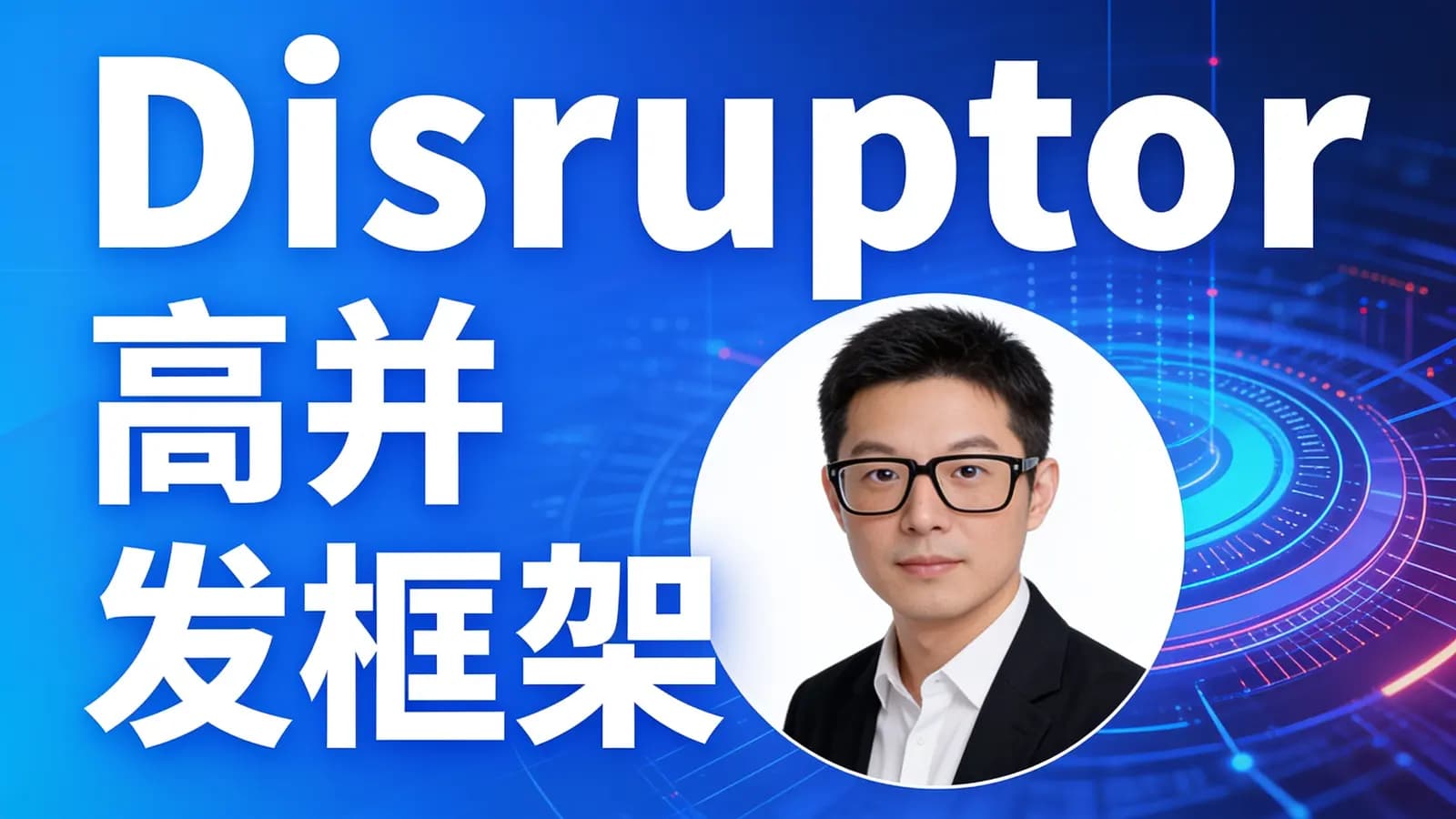 网络整理网易云-Disruptor高并发框架
