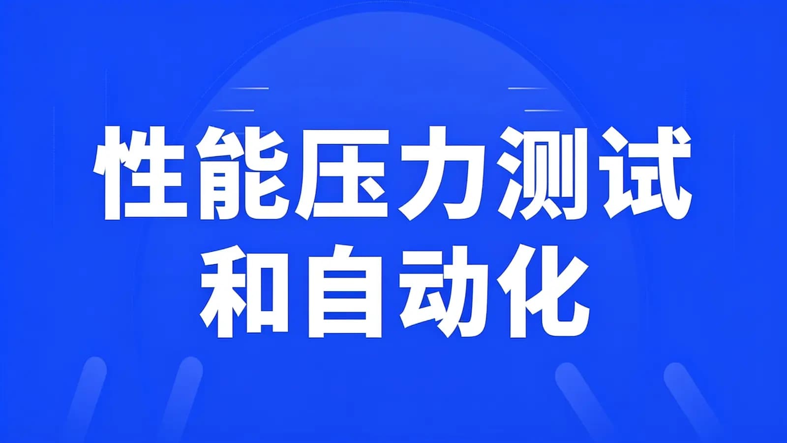 网络整理性能压力测试和自动化