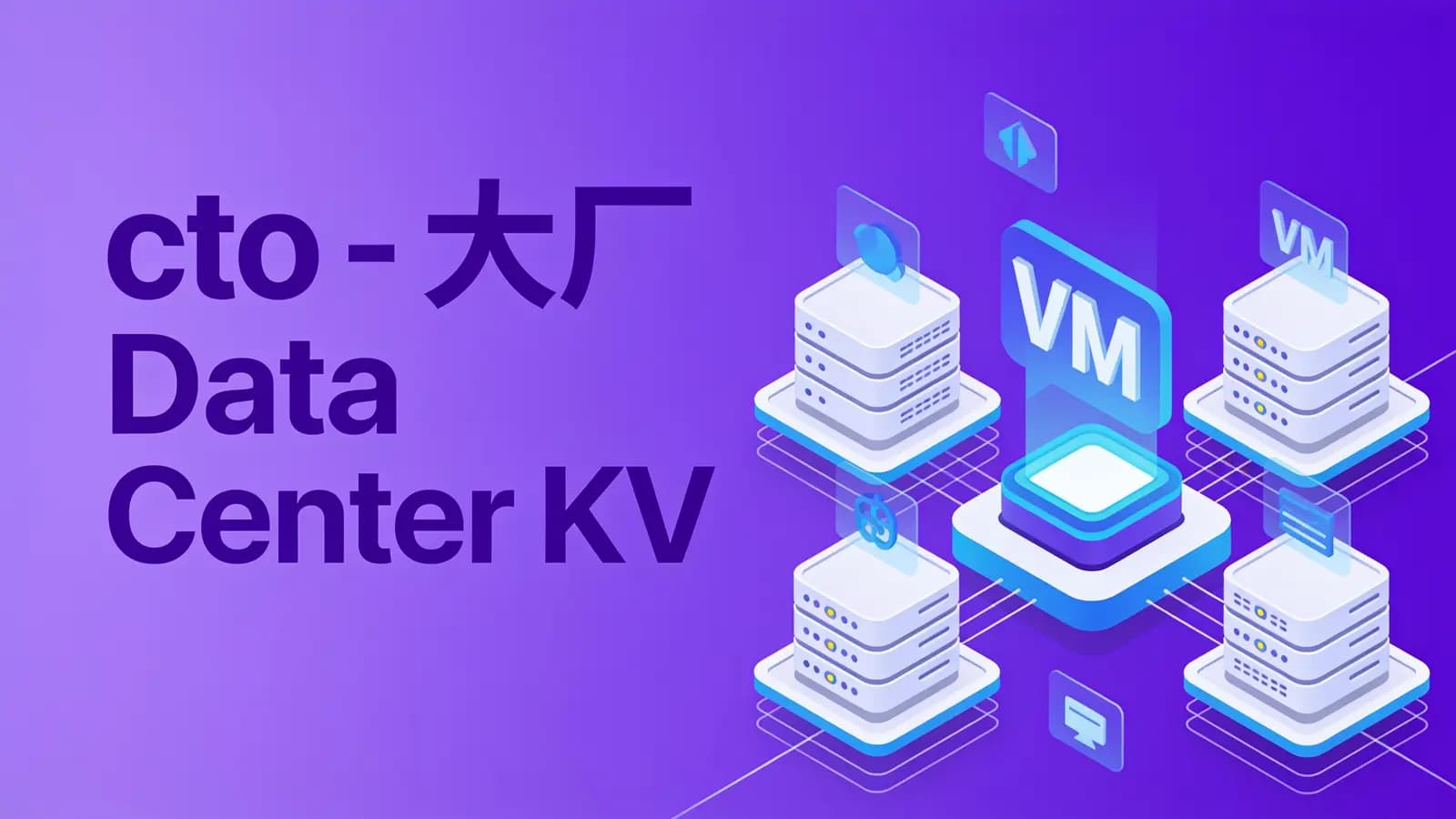 网络整理cto - 大厂Data Center KVM虚拟化技术 深入KVM虚拟化基实战部署 数据中心效能提升大揭秘