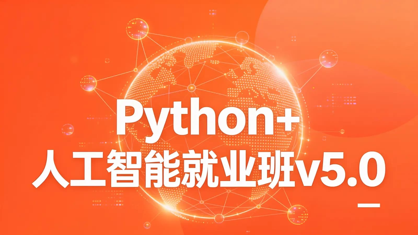 网络整理黑马-Python+人工智能就业班v5.0
