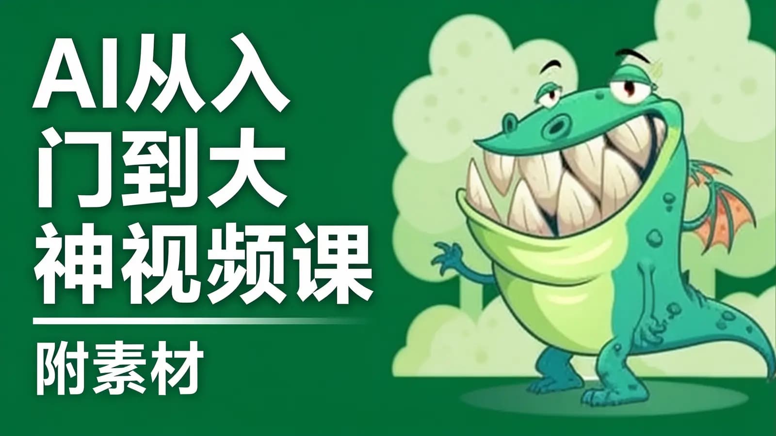 网络整理AI从入门到大神视频课 (附素材)