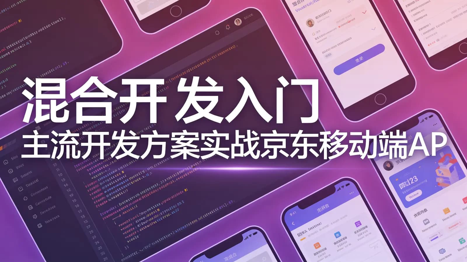 网络整理慕课实战 - 混合开发入门 主流开发方案实战京东移动端APP