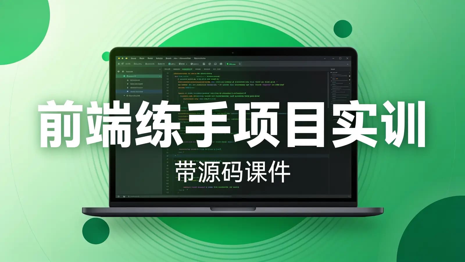 前端练手项目实训 – 带源码课件