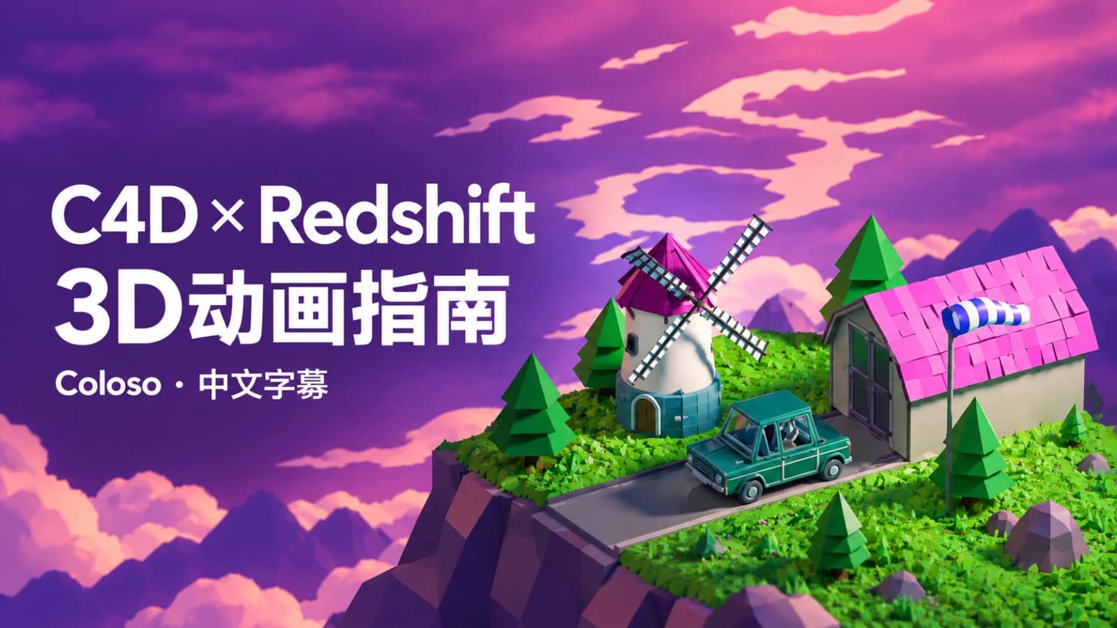 Coloso教程丨C4D和Redshift中的3D动画完整指南 中文字幕(高清画质带素材)