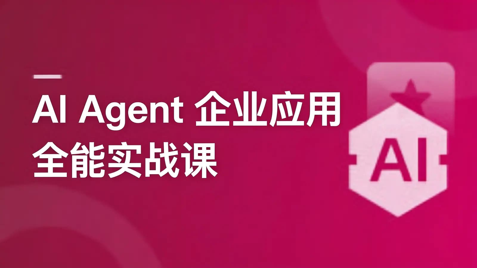 AI Agent 企业应用全能实战课
