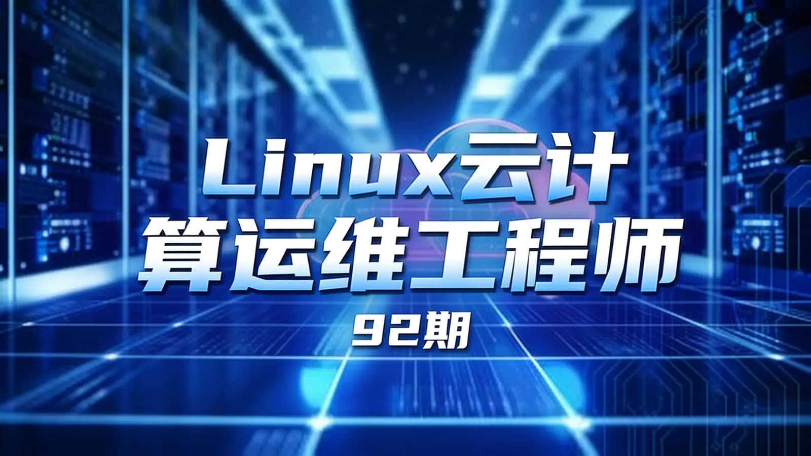 老男孩 - Linux云计算运维工程师(92期)