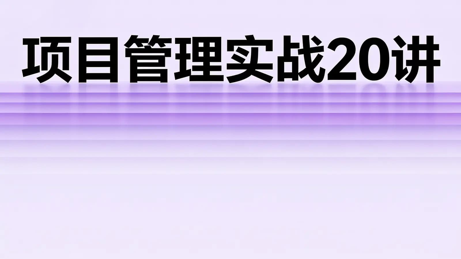 极客时间 - 项目管理实战20讲