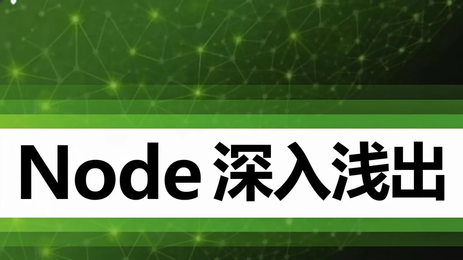 Node深入浅出