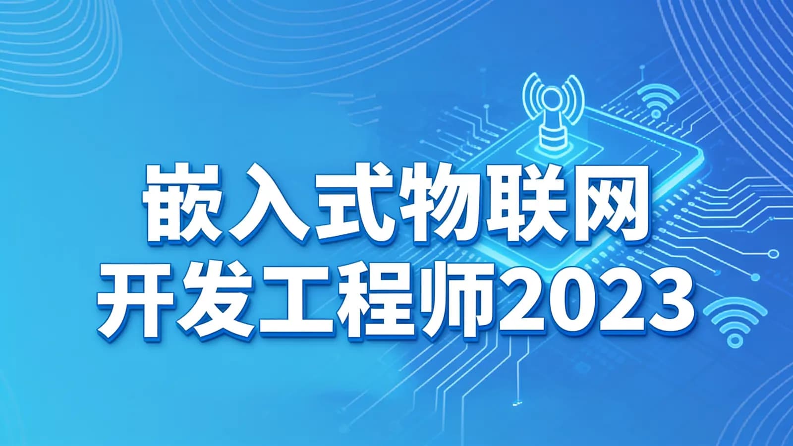 网络整理千锋 - 嵌入式物联网开发工程师2023
