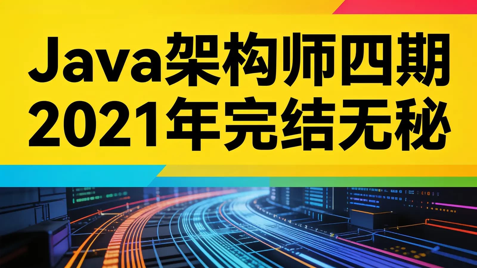 网络整理咕泡 - Java架构师四期 2021年完结无秘