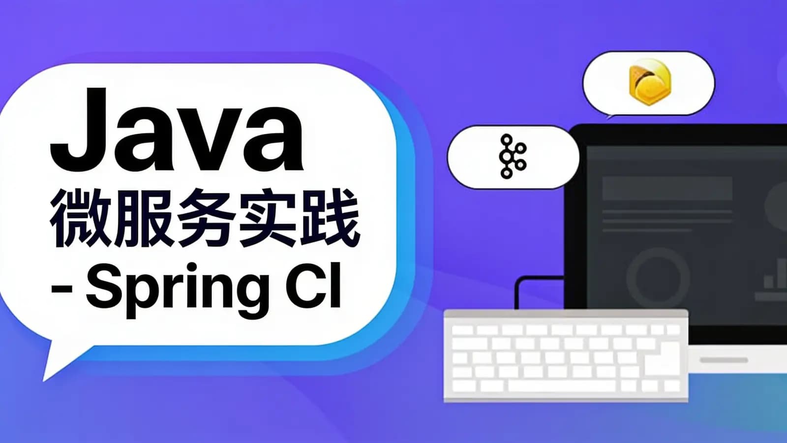 网络整理Java 微服务实践 - Spring Cloud系列