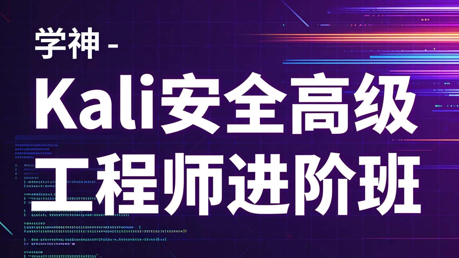 网络整理学神 - Kali安全高级工程师进阶班