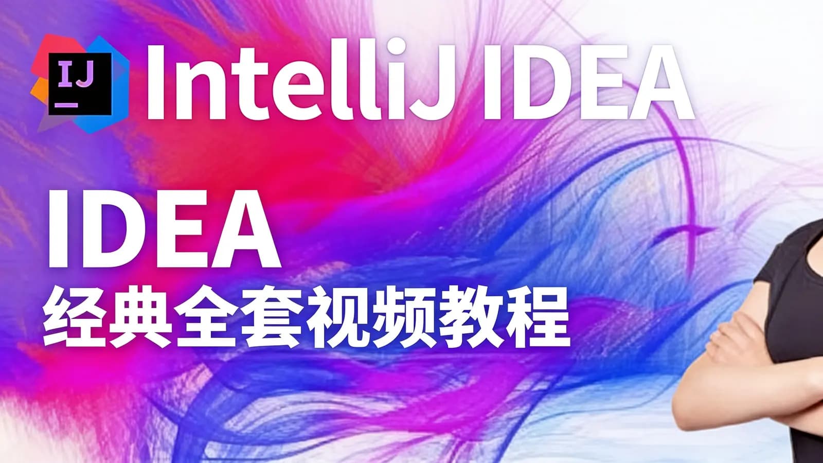 网络整理马士兵 - IDEA 经典全套视频教程