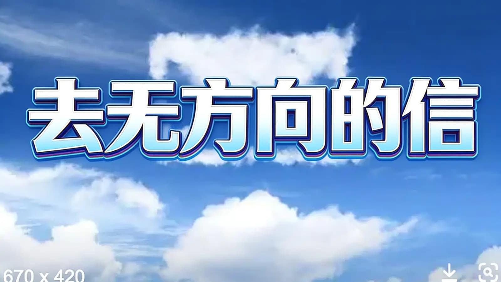 极客时间极客时间 - 去无方向的信