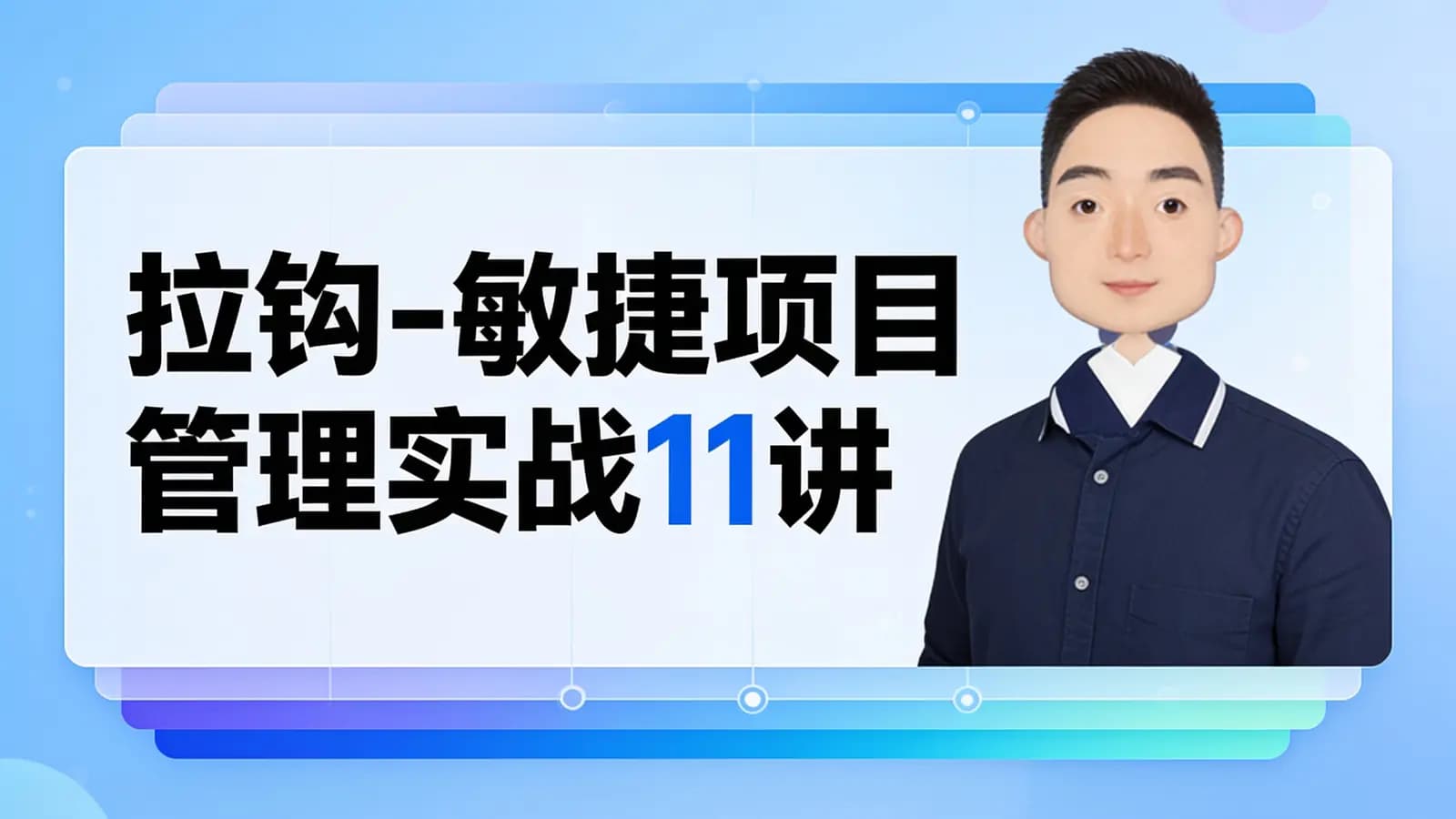 网络整理拉钩 - 敏捷项目管理实战11讲