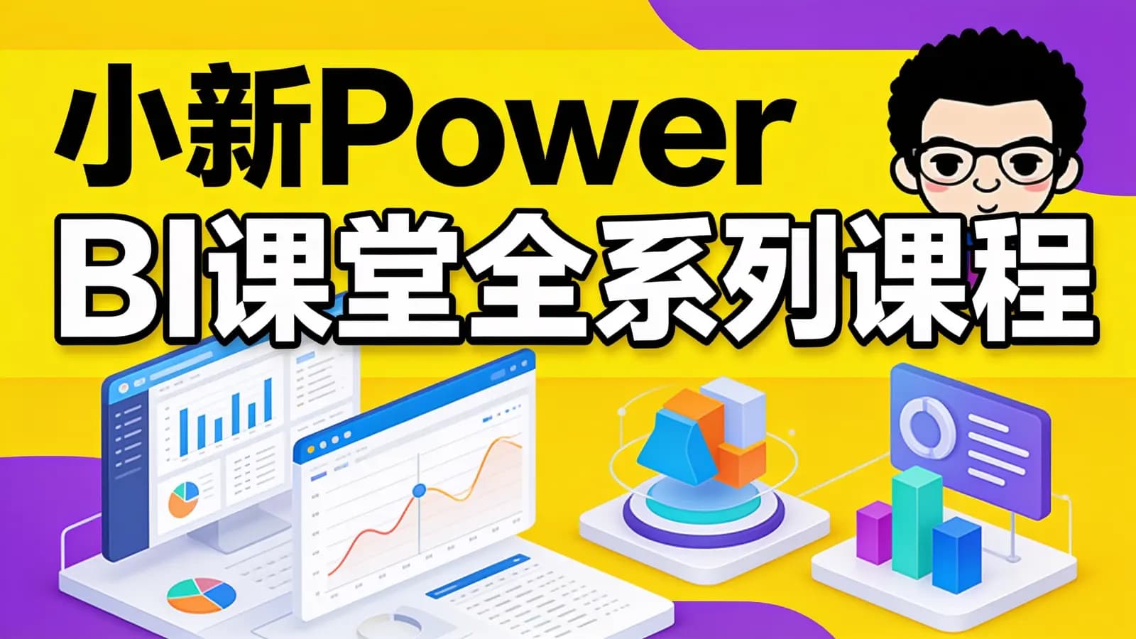 网络整理网易云 - 小新Power BI课堂全系列课程