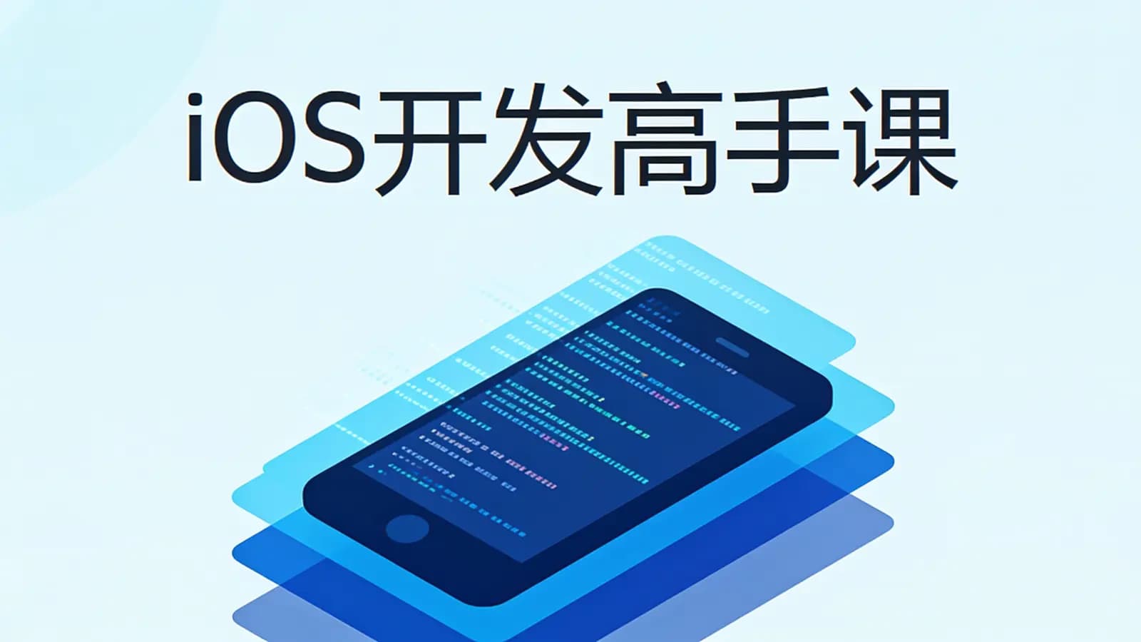 极客时间极客时间 - iOS开发高手课