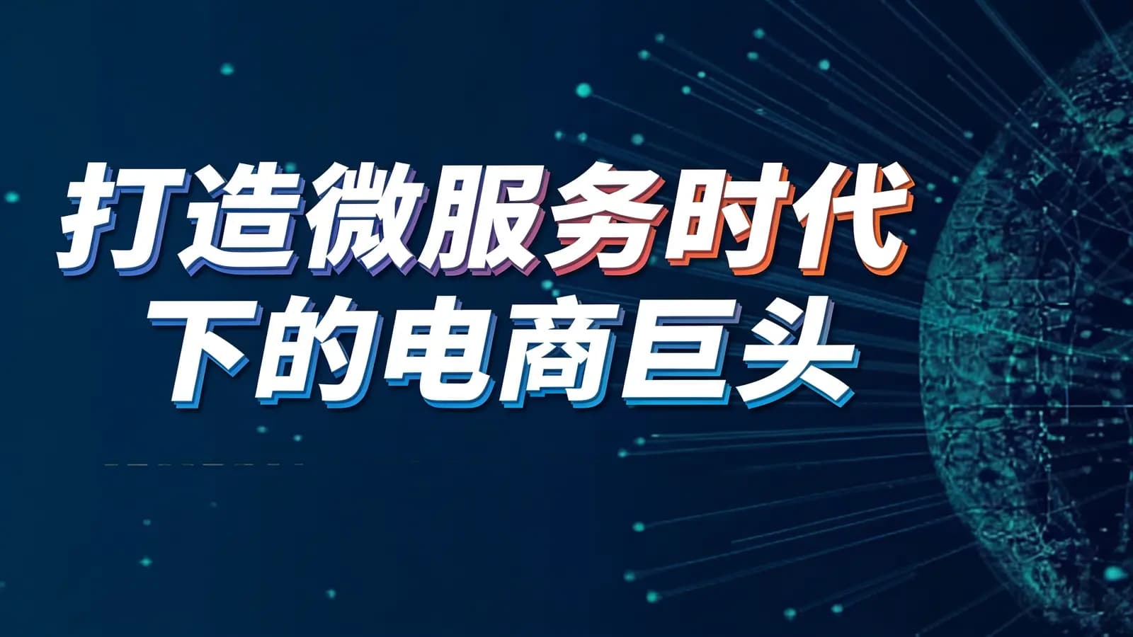网络整理尚硅谷 - 打造微服务时代下的电商巨头