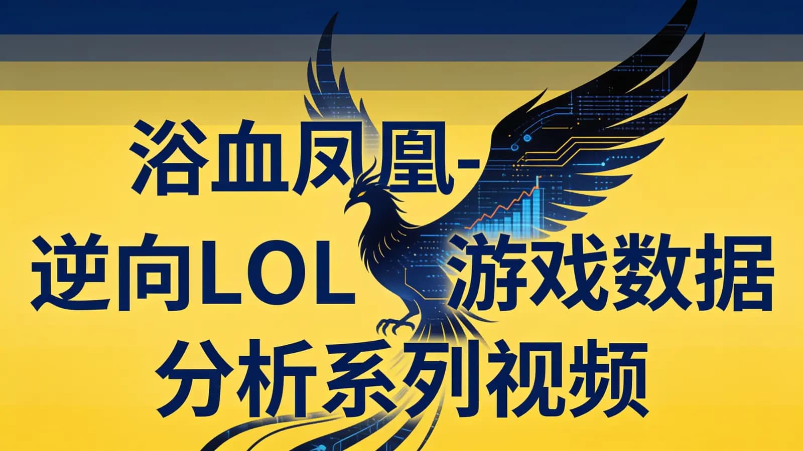 网络整理浴血凤凰 - 逆向LOL游戏数据分析系列视频
