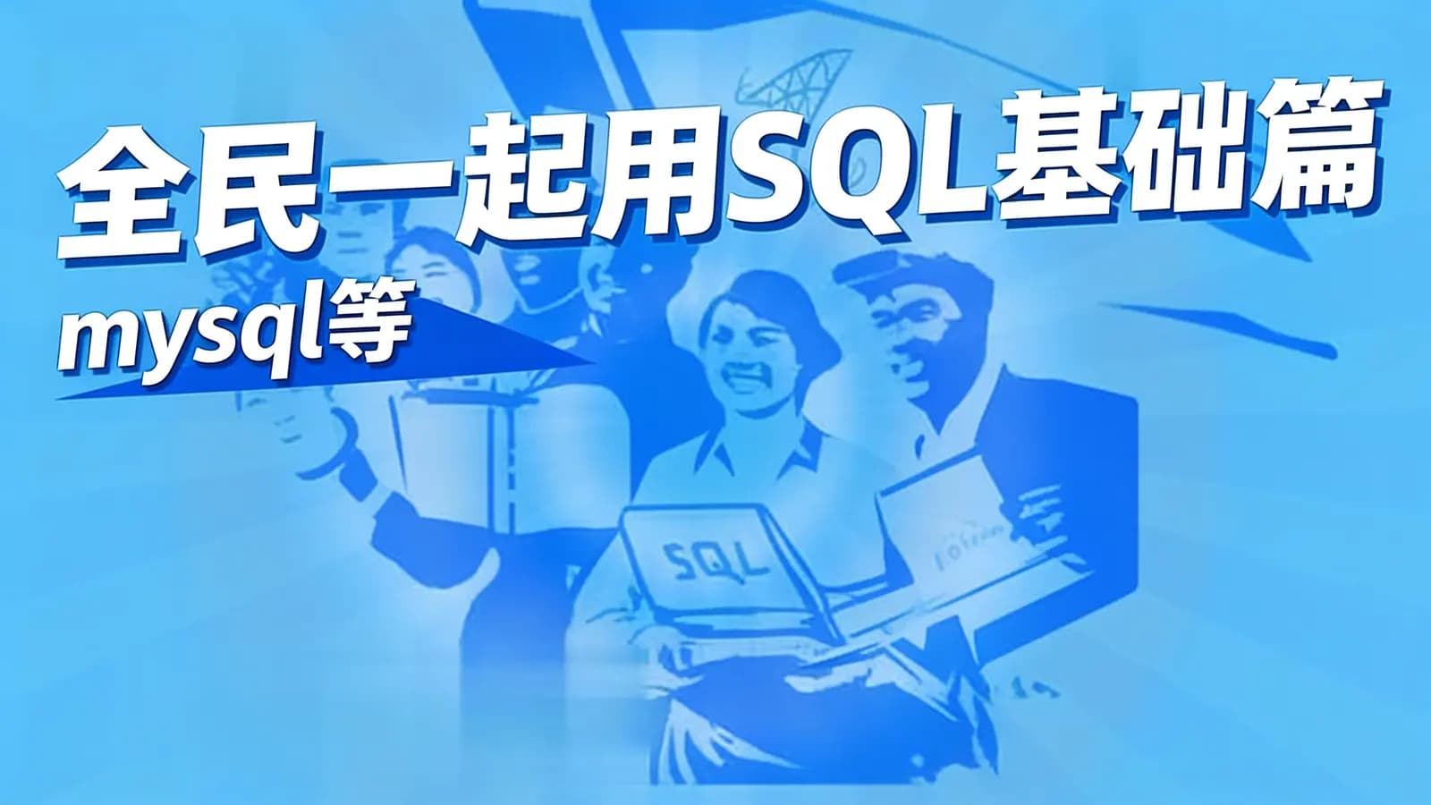 网易云-全民一起用SQL基础篇 (mysql等)