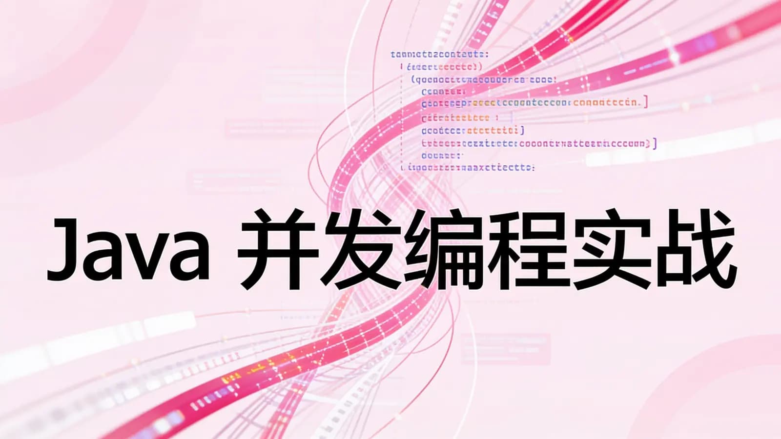 极客时间极客时间 - Java并发编程实战