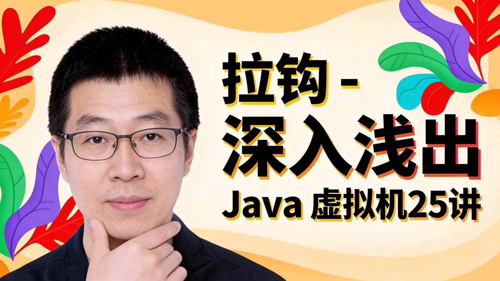 网络整理拉钩 - 深入浅出 Java 虚拟机25讲