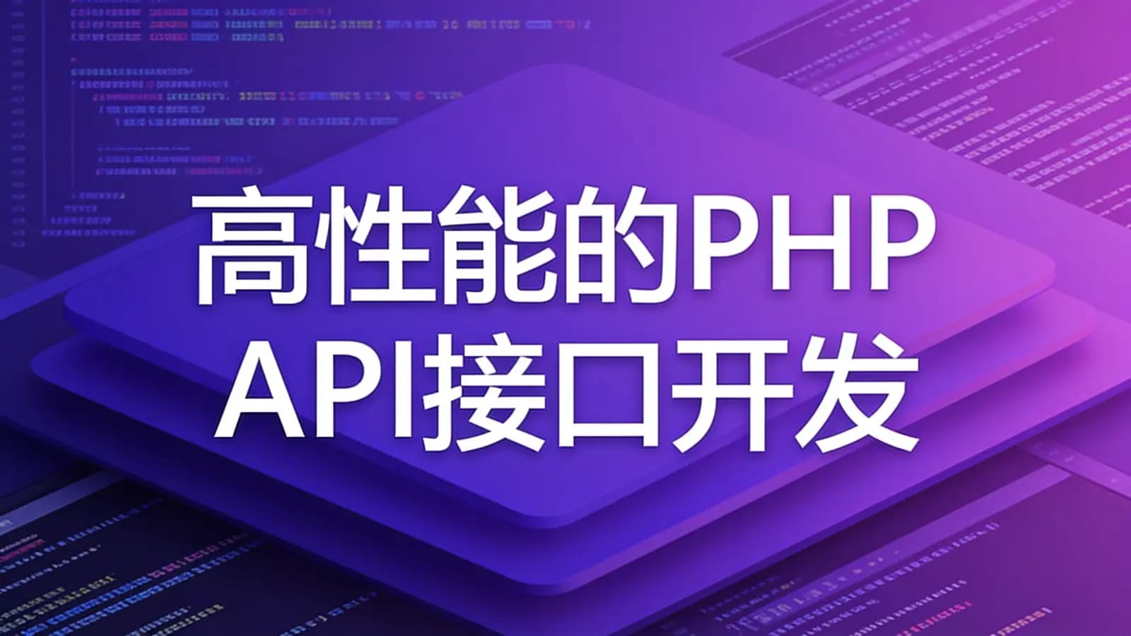 慕课实战 - 高性能的PHP API接口开发