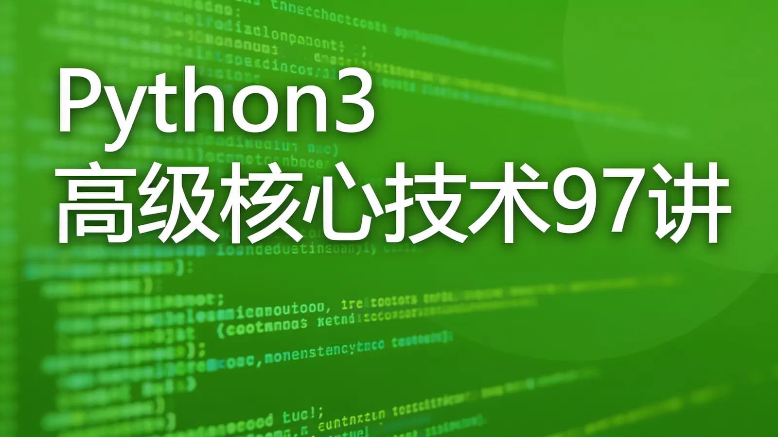网络整理慕课实战 - Python3高级核心技术97讲