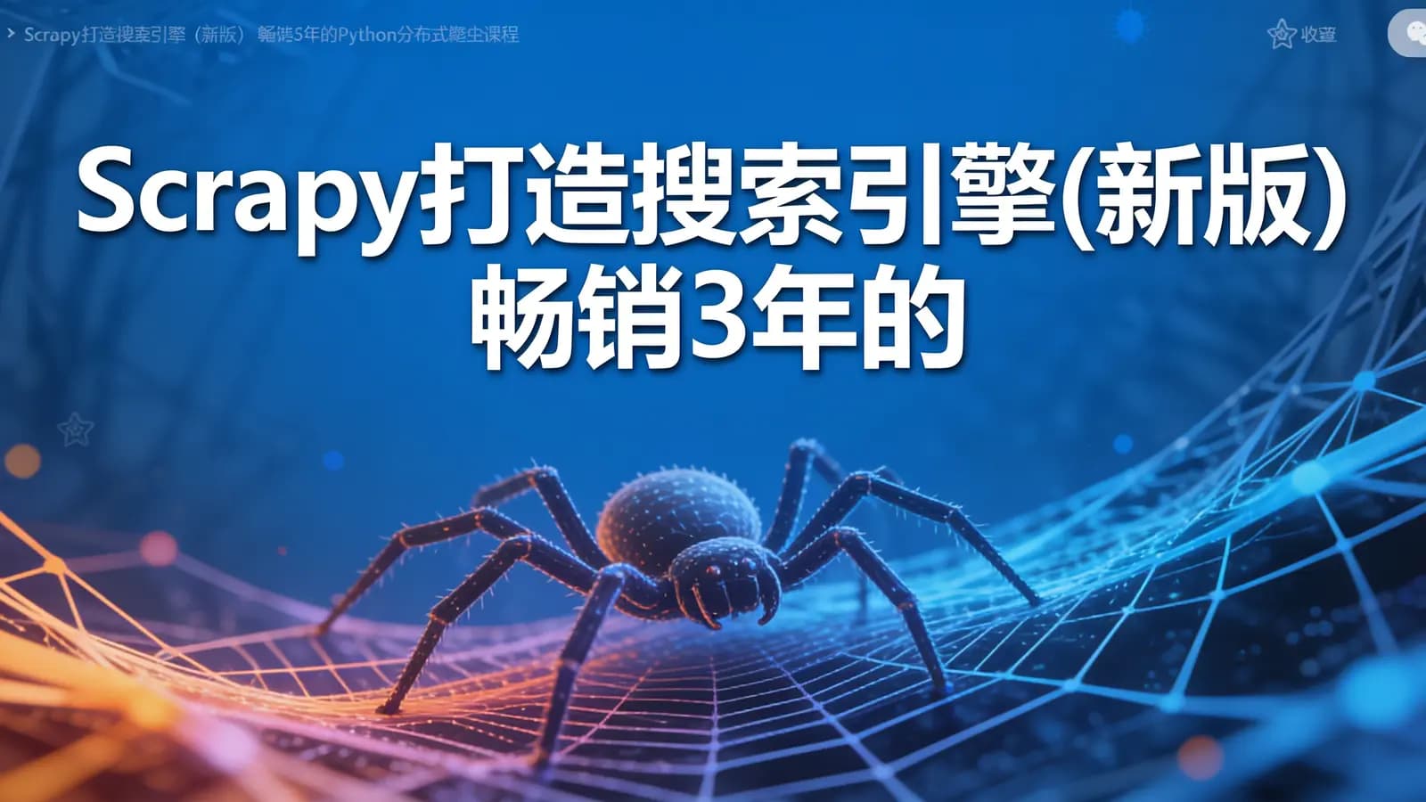 网络整理慕课实战 - Scrapy打造搜索引擎(新版) 畅销3年的Python分布式