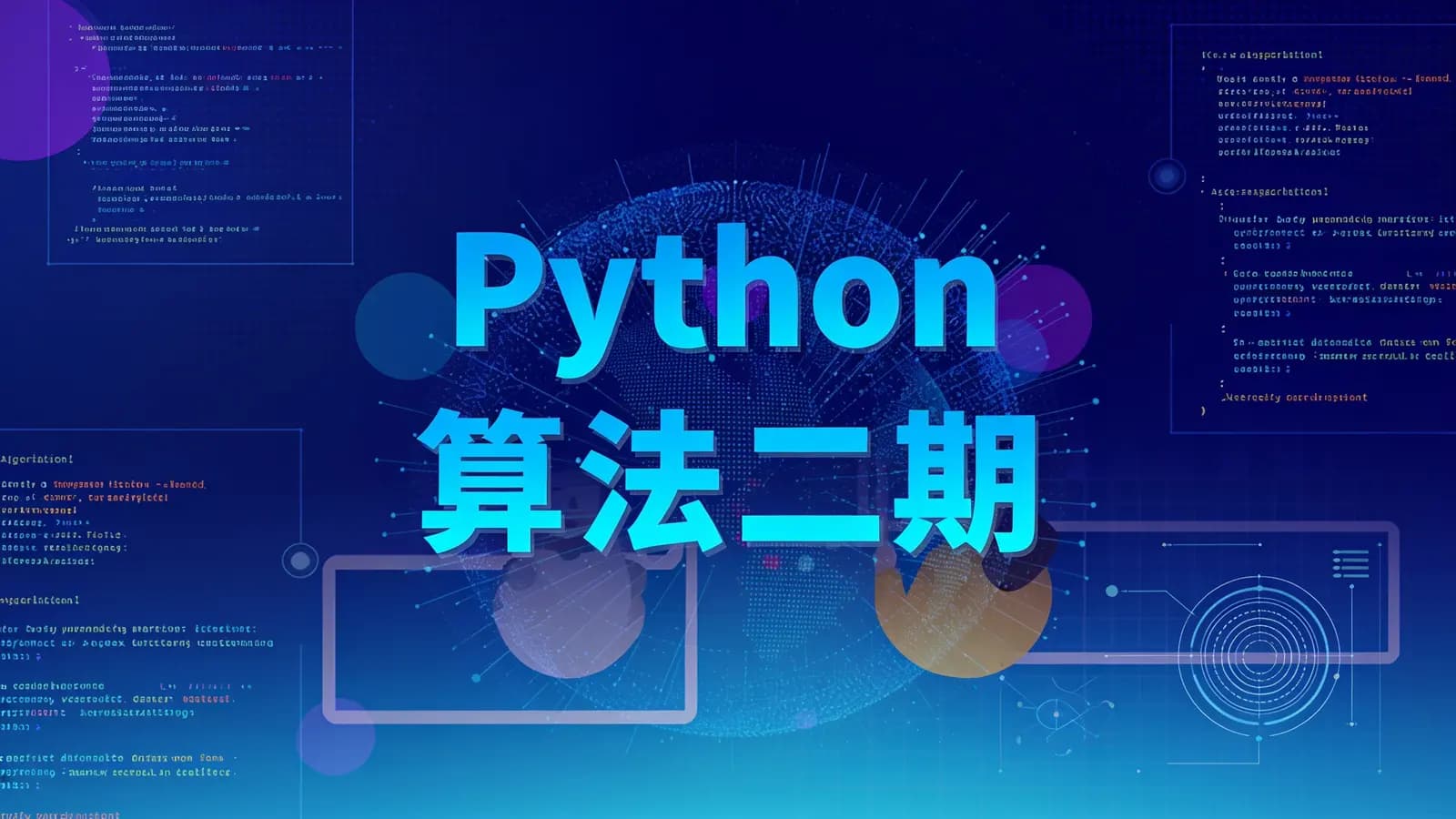 网络整理图灵 - Python算法二期