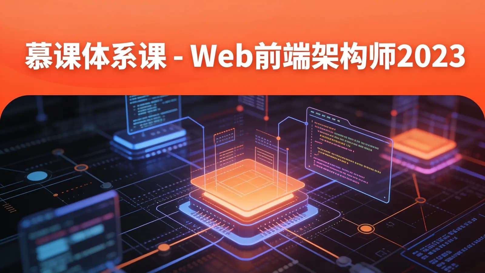 慕课体系课 - Web前端架构师2023