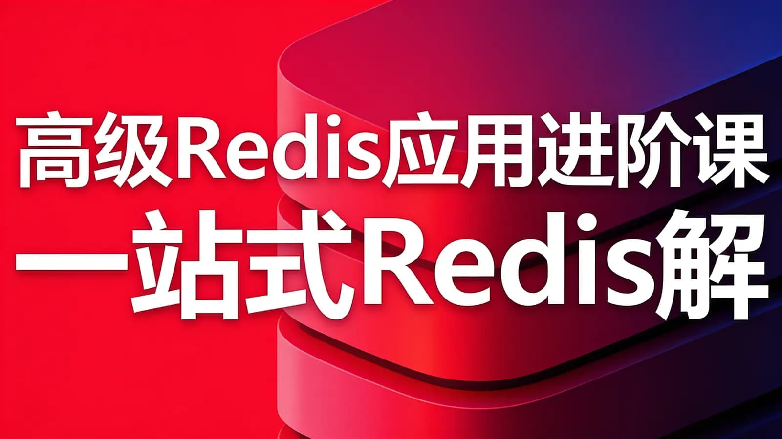 慕课实战 - 高级Redis应用进阶课 一站式Redis解决方案