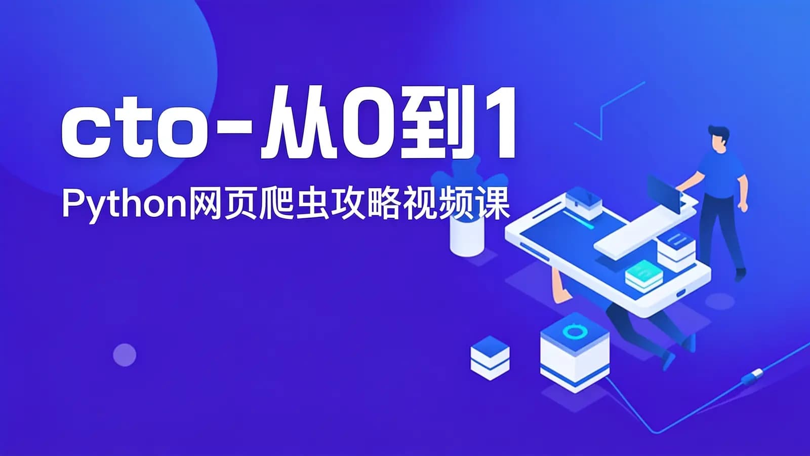 网络整理cto - 从0到1—Python网页爬虫攻略视频课
