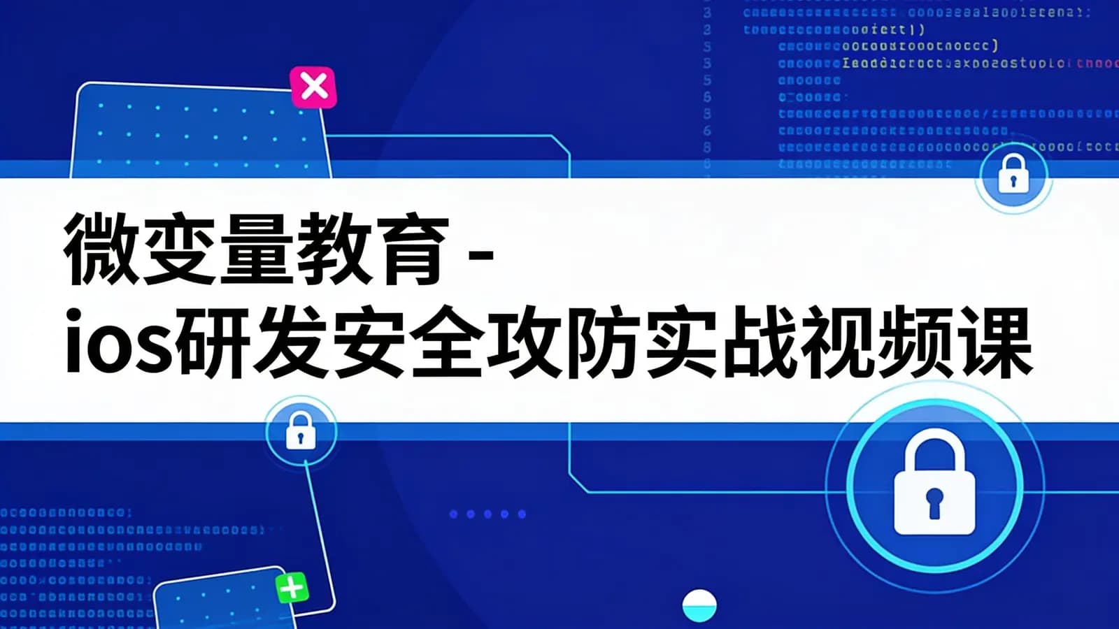 网络整理微变量教育 - ios研发安全攻防实战视频课程