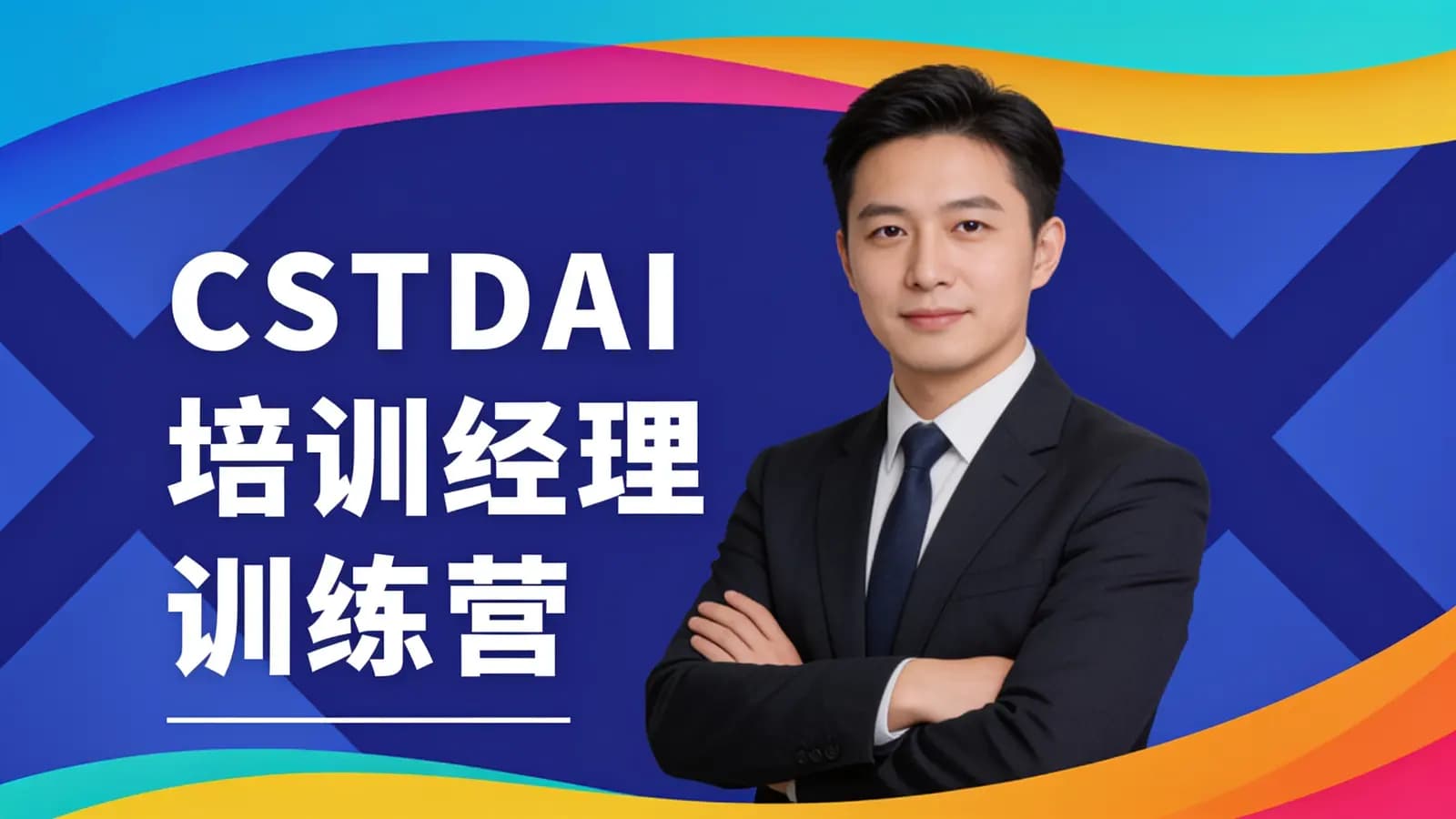 CSTDAI培训经理训练营