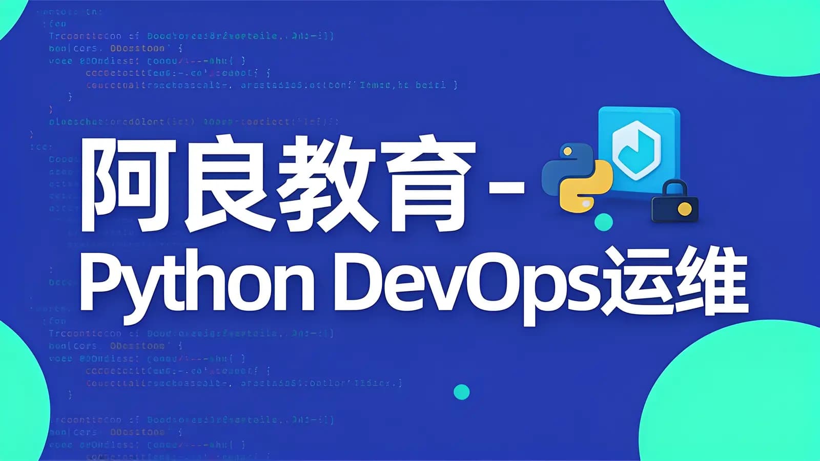 阿良教育 - Python DevOps运维开发实战集训营 【中级班】